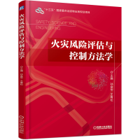 醉染图书火灾风险评估与控制方法学9787111648949