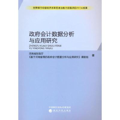 正版新书]政府数据分析与应用研究河南省财政厅《基于河南省情的