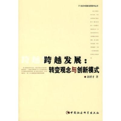 正版新书]跨越发展:转变观念与创新模式(21世纪中国新发展哲学