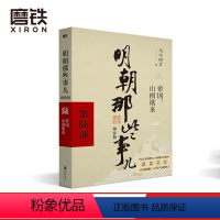 [正版]明朝那些事儿增补版 第6部 帝国 山雨欲来 当年明月着 全集套装明朝白话史中国古代历史小说 万历十五年永乐大典