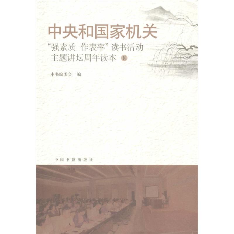 正版新书]中央和国家机关"强素质·作表率"读书活动主题讲坛周年