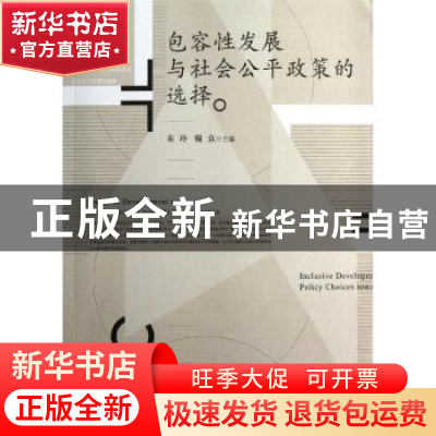 正版 包容性发展与社会公平政策的选择 朱玲,魏众主编 经济管理