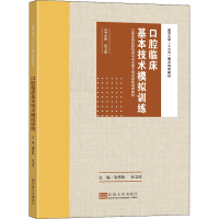 正版新书]口腔临床基本技术模拟训练谢思静,孙卫斌978756419923