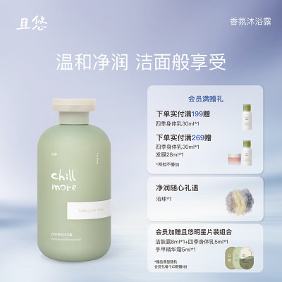 chillmore且悠 温和清洁沐浴液留香 香氛沐浴露(茶歇)300ml