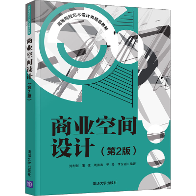 [M]商业空间设计(第2版)-9787302577034