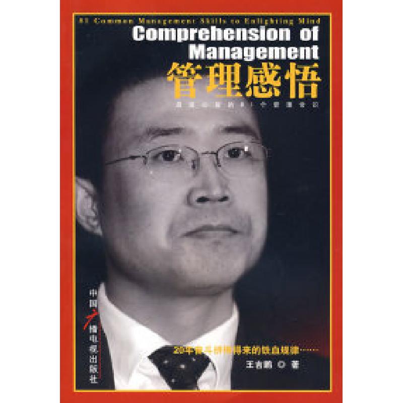 正版新书]管理感悟:启迪心智的81个管理常识王吉鹏978750435433