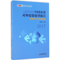 正版新书]中国企业对外投资展望报告.2017苗维胜 主编 著9787513