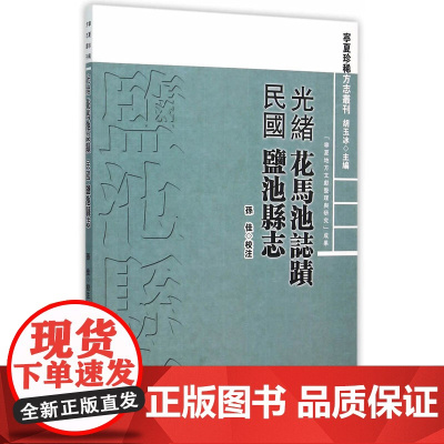 [光绪]花马池志迹及[民国]盐池县旧志 孙佳 校注 中国社会科学出版社 正版书籍