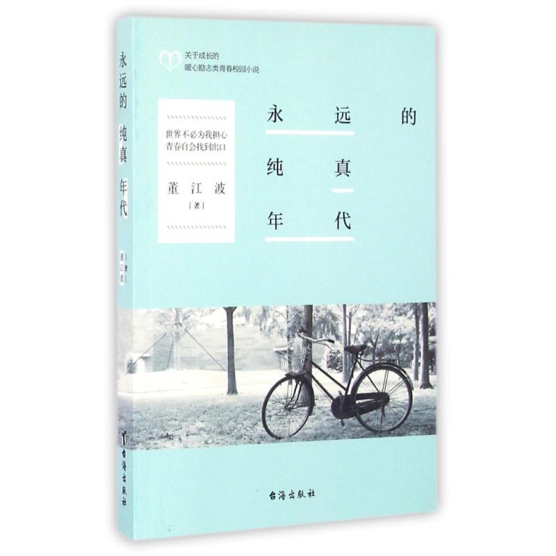 正版新书]永远的纯真年代董江波9787516810279