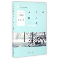 正版新书]永远的纯真年代董江波9787516810279