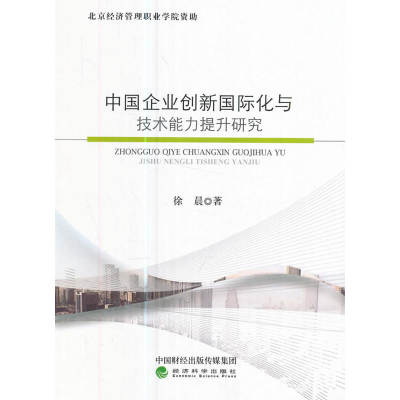 正版新书]中国企业创新国际化与技术能力提升研究徐晨9787514179