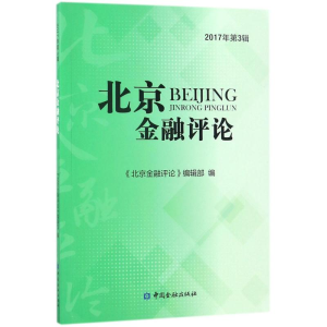 正版新书]北京金融评论(2017年.第3辑)《北京金融评论》编辑部