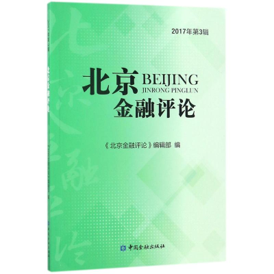 正版新书]北京金融评论(2017年.第3辑)《北京金融评论》编辑部
