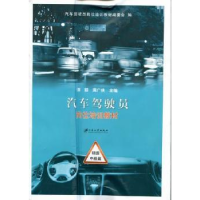 音像汽车驾驶员岗位培训教材:初级 中级篇谭颖,周广侠