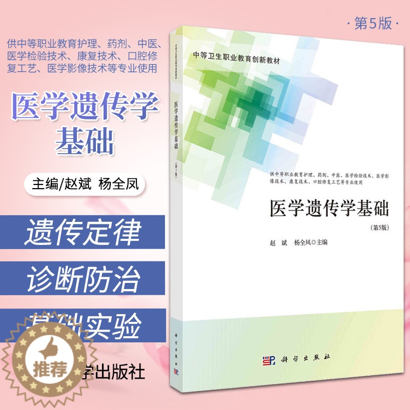 [醉染正版]正版 医学遗传学基础 赵斌 杨全凤 主编 中等卫生职业教育 遗传的基本定律 遗传与环境 遗传与优生 科学