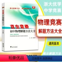 [正版]直击竞赛 初中物理解题方法大全 初一初二初三中考物理竞赛题 初中学科竞赛解题集训初中物理辅导练习 课外训练 浙