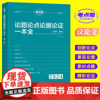 2024考点帮 高中作文 论题论点论据论证一本全 高考满分作文模板高中语文议论文写作大全一本全高一二高三高考辅导资料中学