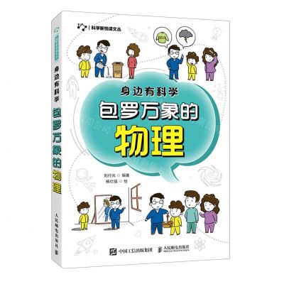 [N]包罗万象的物理(身边有科学)/科学新悦读文丛-9787115559524