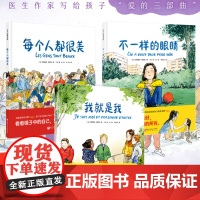 每个人都很美全3册 不一样的眼睛 我就是我 精装硬壳儿童经典绘本3-4-5-6周岁幼儿园启蒙绘本 泪目治愈暖心小学生课外
