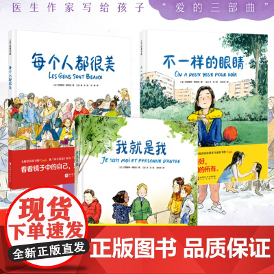 每个人都很美全3册 不一样的眼睛 我就是我 精装硬壳儿童经典绘本3-4-5-6周岁幼儿园启蒙绘本 泪目治愈暖心小学生课外