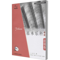 基本乐科教程(视唱卷)附盘