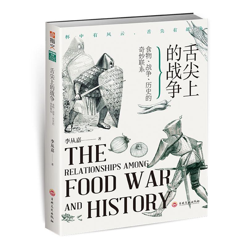 正版新书]舌尖上的战争 食物、战争、历史的奇妙联系付晓宇97875