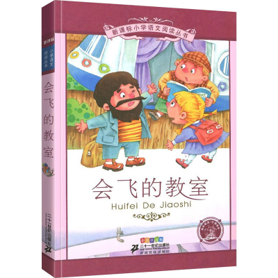 [M]会飞的教室 彩绘注音版-9787539149028