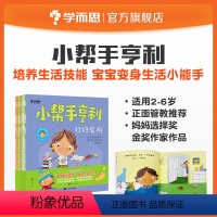 [正版]学而思小帮手亨利全套8册 2-6岁亲子阅读 培养生活技能启蒙绘本