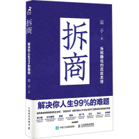 正版新书]拆商 解决你人生99%的难题笛子 著9787115658890