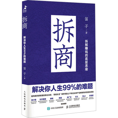 正版新书]拆商 解决你人生99%的难题笛子 著9787115658890