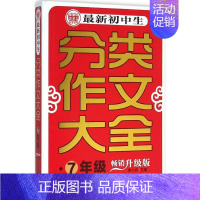 [正版]文轩初中生分类作文大全 升级版7年级季小兵 主编 书籍 书店 首都师范大学出版社