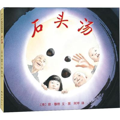 正版新书]石头汤(美)琼?穆特9787544257046