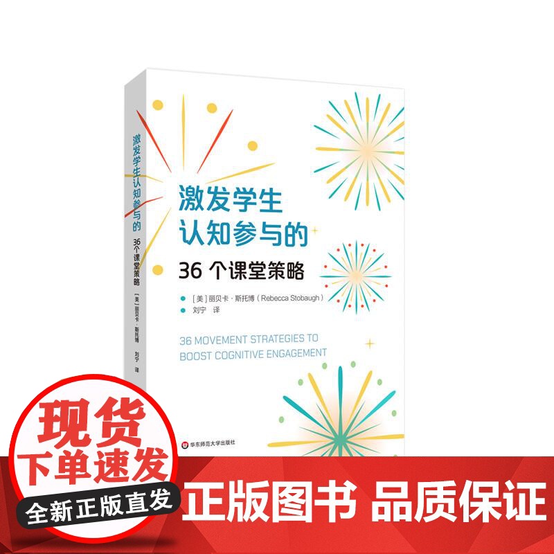 激发学生认知参与的36个课堂策略 丽贝卡 斯托博 提高课堂参与度 课堂活动 中小学教育 华东师范大学出版社