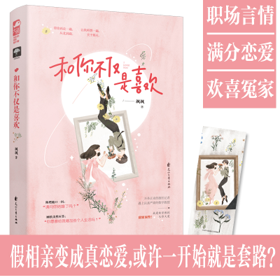 正版新书]和你不仅是喜欢飒飒9787551155717