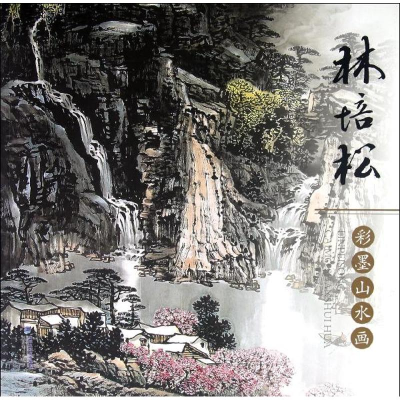 醉染图书林培松彩墨山水画9787539327198