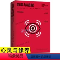 [正版]自卑与超越 阿德勒 陈玢直译原版人际交往心理学书籍社会心理学入门基础书籍 说话行为沟通心理学与生活书籍