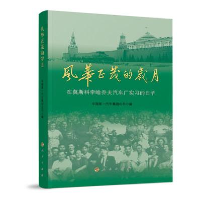正版新书]风华正茂的岁月——在莫斯科李哈乔夫汽车厂实习的日子