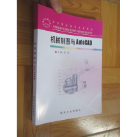 正版新书]机械制图与AutoCAD(中等职业教育规划教材)杨桢9787502