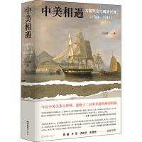 [M]中美相遇 大国外交与晚清兴衰(1784-1911) 王元崇 著 -9787549634101
