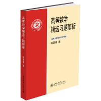 醉染图书高等数学精选习题解析9787301192627