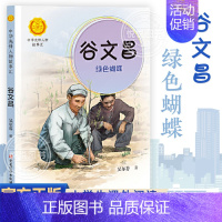 [正版]谷文昌 绿色蝴蝶 吴尔芬中华先锋人物故事汇第一辑 英雄人物名人经历传记三四五六七八年级课外书9-12-15岁中小