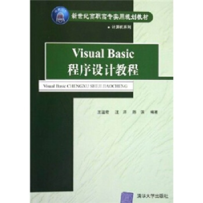正版新书]VisualBasic程序设计教程——新世纪高职高专实用规划