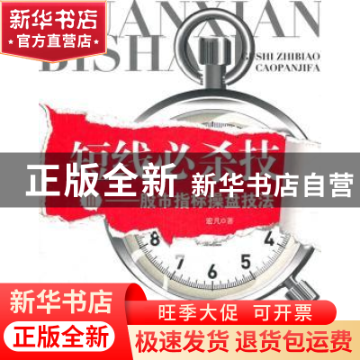 正版 短线必杀技:Ⅲ:股市指标操盘技法 宏凡著 上海财经大学出版