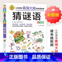 [正版]猜谜语 彩图版 小学生全脑开发系列 猜谜语儿童书 3-4-5-6年级课外阅读书籍 谜语大全 在游戏中开发大脑潜