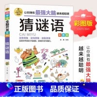 [正版]猜谜语 彩图版 小学生全脑开发系列 猜谜语儿童书 3-4-5-6年级课外阅读书籍 谜语大全 在游戏中开发大脑潜
