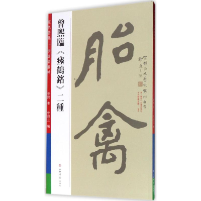 [M]曾熙临《瘗鹤铭》二种-9787545814446