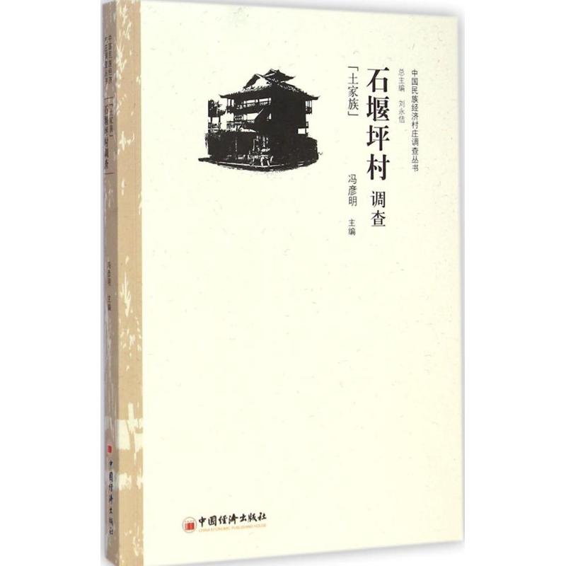 [M]石堰坪村调查-9787513636544