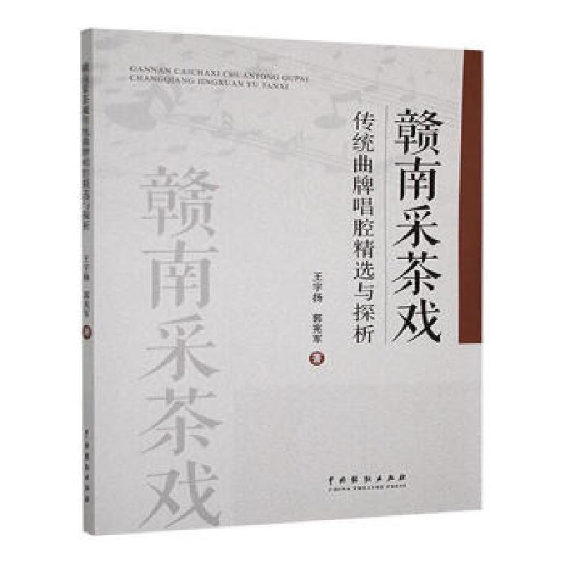 正版新书]赣南采茶戏传统曲牌唱腔精选与探析王宇扬,郭宪军著97