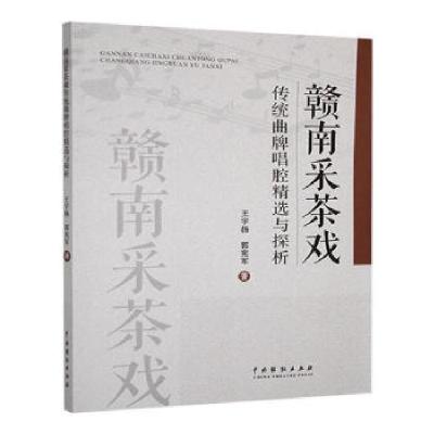 正版新书]赣南采茶戏传统曲牌唱腔精选与探析王宇扬,郭宪军著97