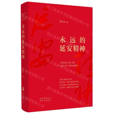 [N]永远的延安精神(精)-9787224152005